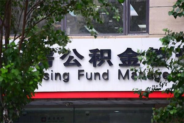 公积金缴纳基数最高-平邑公积金代办平台