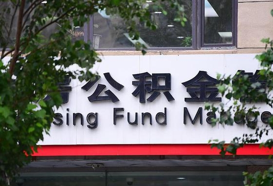 公积金按月提取突然变少了-平邑公积金代办平台